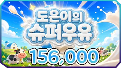 도은이의 슈퍼우유