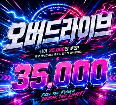 오버드라이브