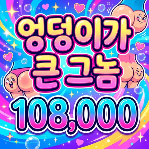 엉덩이가 큰 그놈
