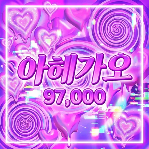 아헤가오