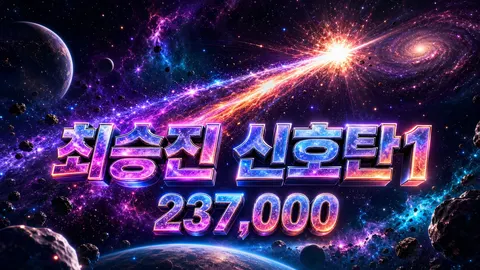 최승진 신호탄1- 이뻐이뻐