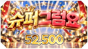 슈퍼그럼요