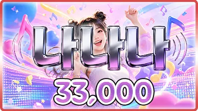 나나나