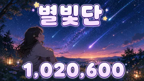 별빛단