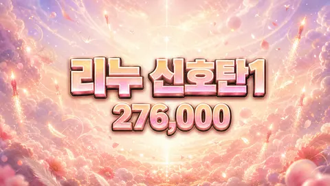 리누 신호탄1