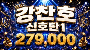 강찬호 신호탄1