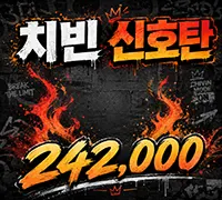 치빈신호탄