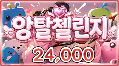 앙탈챌린지