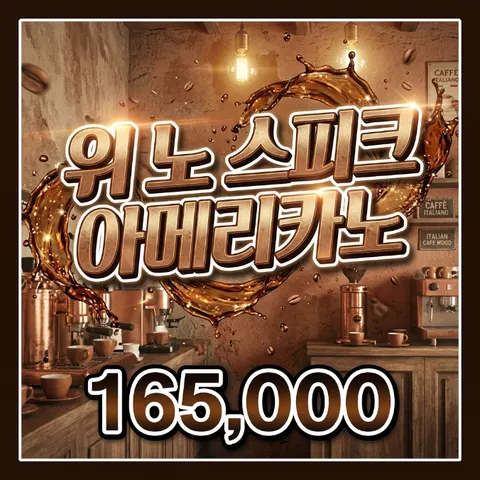 위 노 스피크 아메리카노
