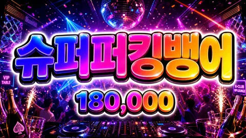 슈퍼 퍼킹뱅어