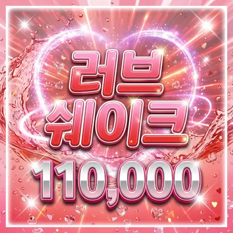 러브쉐이크