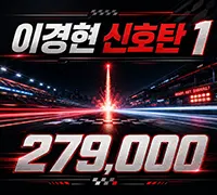 이경현 신호탄1