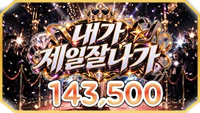 내가 제일 잘 나가