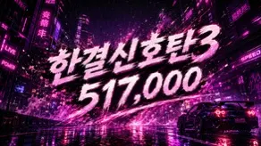 한결신호탄 3
