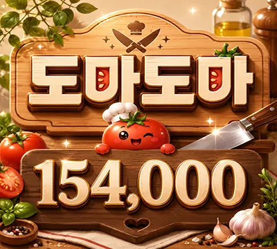 도마도마