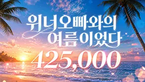 위너오빠와의 여름이었다
