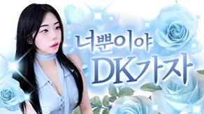 사랑하는DK가자