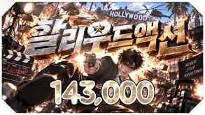 할리우드액션