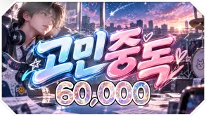 고민중독