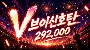 브이 신호탄- 다이너마이트