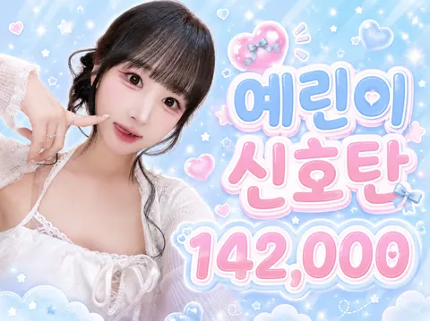 예린이 신호탄