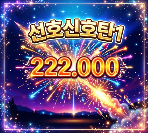 선호신호탄1
