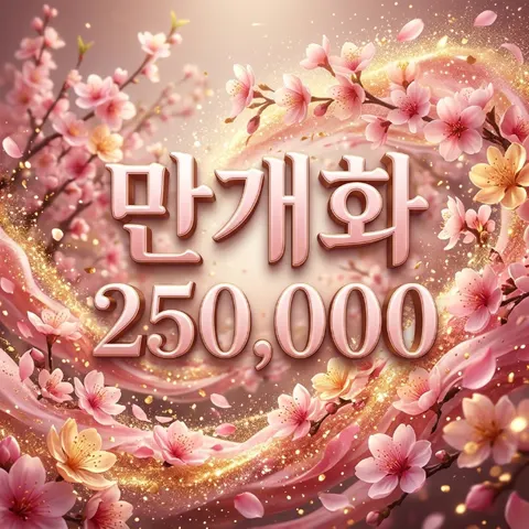 만개화