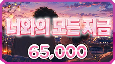 너와의모든지금