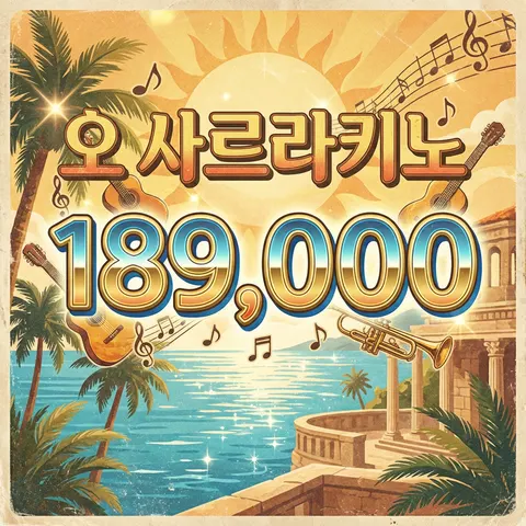 오 사르라 카노
