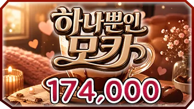 하나뿐인모카