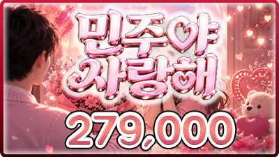 민주야사랑해