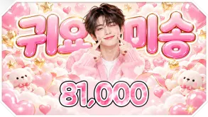 귀요미송