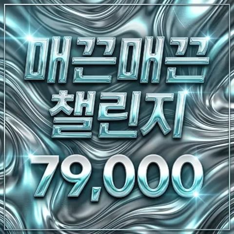 매끈매끈챌린지