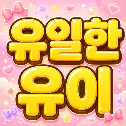 유일한유이