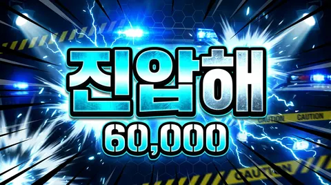 진압해