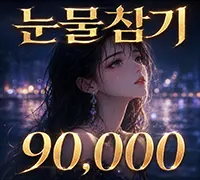 눈물참기2