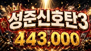 성준신호탄3