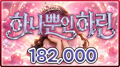 하나뿐인하린