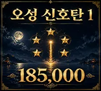 오성 신호탄1