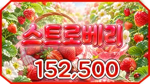 스트로베리