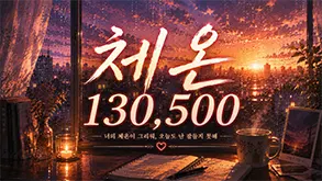 체온