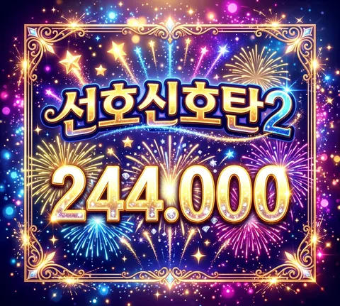 선호신호탄2