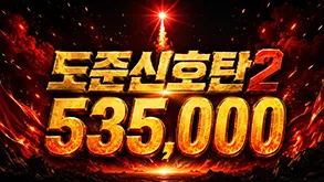 도준 신호탄2
