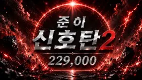 준이신호탄2