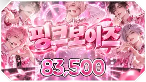 핑크보이즈