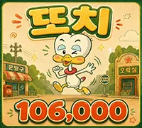 또치
