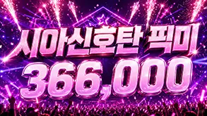 시아 신호탄 픽미