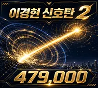 이경현 신호탄2