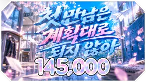첫 만남은 계획대로 되지 않아