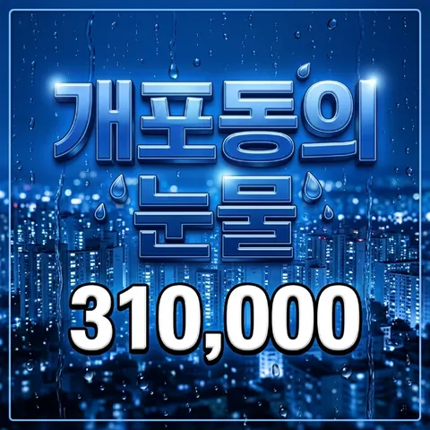 개포동의눈물